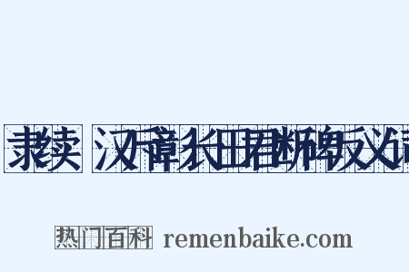 隶续·汉斥彰长田君断碑反义词是什么意思的图片